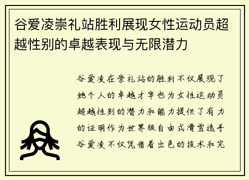 谷爱凌崇礼站胜利展现女性运动员超越性别的卓越表现与无限潜力 谷爱凌崇礼站胜利展现女性运动员超越性别的卓越表现与无限潜力