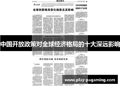 中国开放政策对全球经济格局的十大深远影响 中国开放政策对全球经济格局的十大深远影响