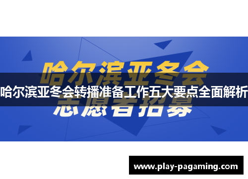 哈尔滨亚冬会转播准备工作五大要点全面解析 哈尔滨亚冬会转播准备工作五大要点全面解析