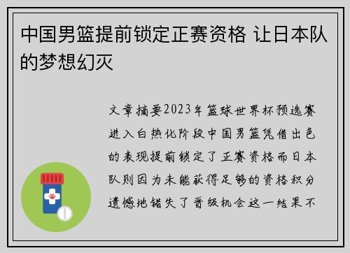 中国男篮提前锁定正赛资格 让日本队的梦想幻灭 中国男篮提前锁定正赛资格 让日本队的梦想幻灭