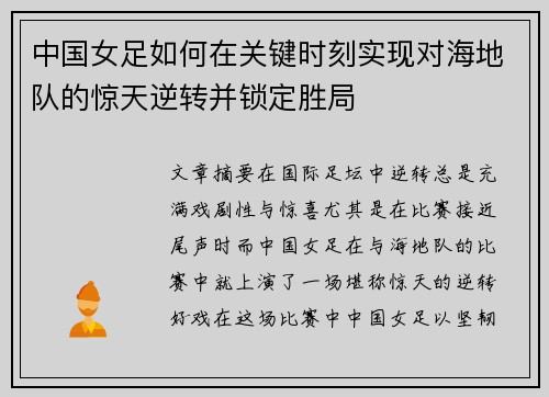 中国女足如何在关键时刻实现对海地队的惊天逆转并锁定胜局 中国女足如何在关键时刻实现对海地队的惊天逆转并锁定胜局