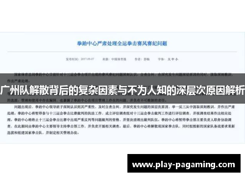 广州队解散背后的复杂因素与不为人知的深层次原因解析 广州队解散背后的复杂因素与不为人知的深层次原因解析