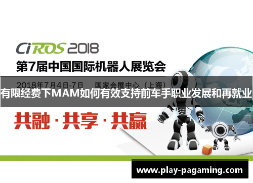 有限经费下MAM如何有效支持前车手职业发展和再就业 有限经费下MAM如何有效支持前车手职业发展和再就业
