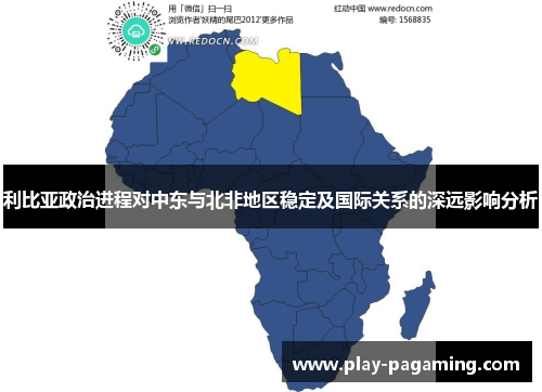 利比亚政治进程对中东与北非地区稳定及国际关系的深远影响分析 利比亚政治进程对中东与北非地区稳定及国际关系的深远影响分析