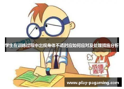 学生在训练过程中出现身体不适时应如何应对及处理措施分析 学生在训练过程中出现身体不适时应如何应对及处理措施分析