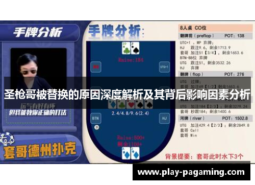 圣枪哥被替换的原因深度解析及其背后影响因素分析 圣枪哥被替换的原因深度解析及其背后影响因素分析