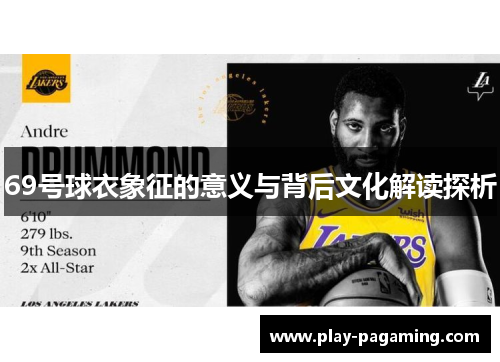 69号球衣象征的意义与背后文化解读探析 69号球衣象征的意义与背后文化解读探析