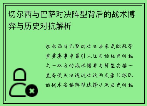 切尔西与巴萨对决阵型背后的战术博弈与历史对抗解析 切尔西与巴萨对决阵型背后的战术博弈与历史对抗解析
