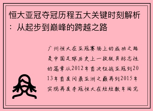 恒大亚冠夺冠历程五大关键时刻解析：从起步到巅峰的跨越之路