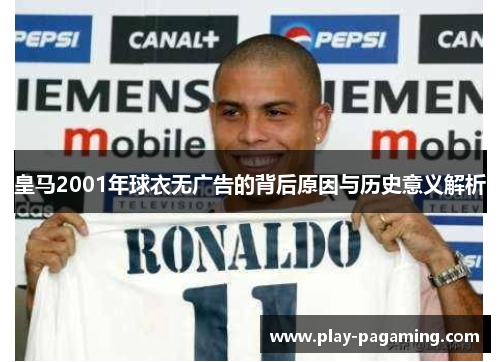 皇马2001年球衣无广告的背后原因与历史意义解析