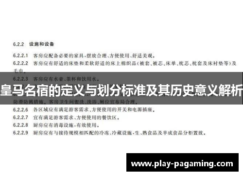 皇马名宿的定义与划分标准及其历史意义解析