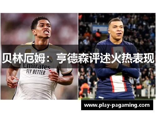 贝林厄姆：亨德森评述火热表现