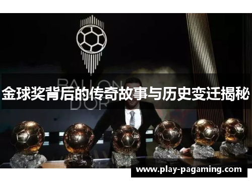 金球奖背后的传奇故事与历史变迁揭秘 金球奖背后的传奇故事与历史变迁揭秘