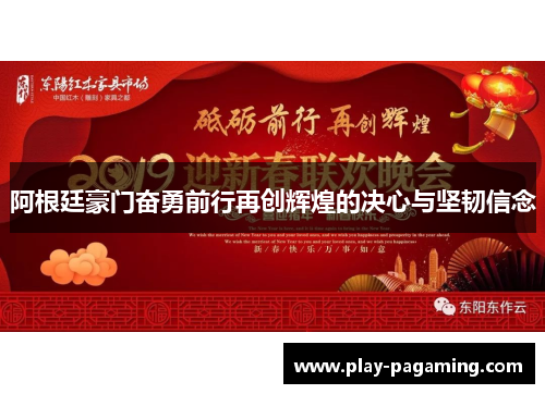 阿根廷豪门奋勇前行再创辉煌的决心与坚韧信念 阿根廷豪门奋勇前行再创辉煌的决心与坚韧信念