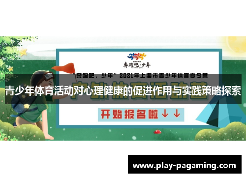 青少年体育活动对心理健康的促进作用与实践策略探索 青少年体育活动对心理健康的促进作用与实践策略探索
