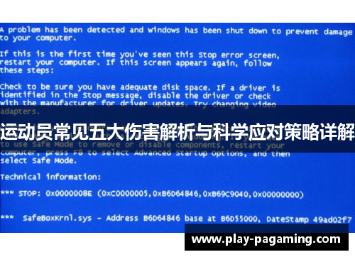运动员常见五大伤害解析与科学应对策略详解