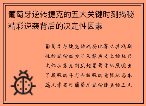 葡萄牙逆转捷克的五大关键时刻揭秘精彩逆袭背后的决定性因素