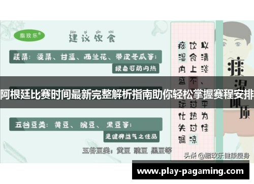 阿根廷比赛时间最新完整解析指南助你轻松掌握赛程安排 阿根廷比赛时间最新完整解析指南助你轻松掌握赛程安排