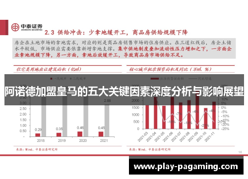 阿诺德加盟皇马的五大关键因素深度分析与影响展望