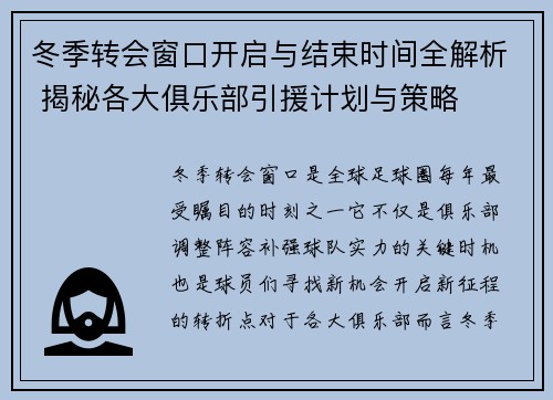 冬季转会窗口开启与结束时间全解析 揭秘各大俱乐部引援计划与策略