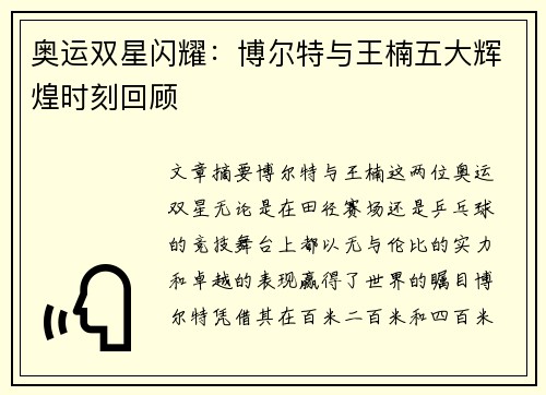 奥运双星闪耀：博尔特与王楠五大辉煌时刻回顾