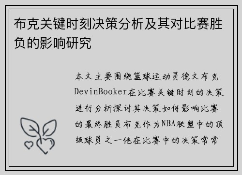 布克关键时刻决策分析及其对比赛胜负的影响研究