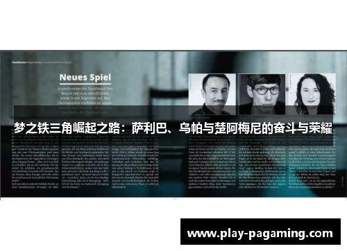 梦之铁三角崛起之路：萨利巴、乌帕与楚阿梅尼的奋斗与荣耀