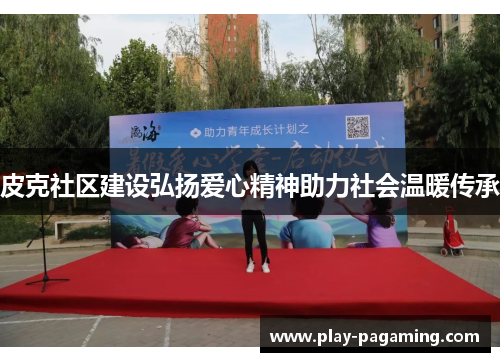 皮克社区建设弘扬爱心精神助力社会温暖传承