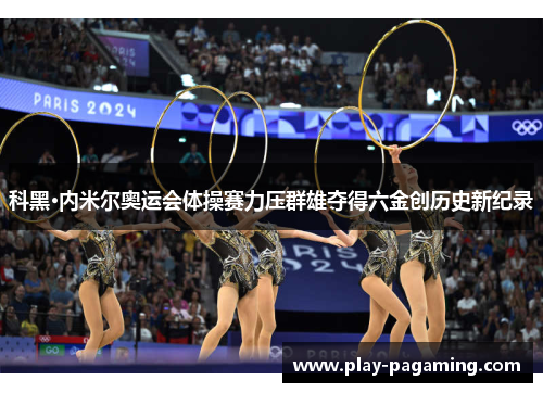 科黑·内米尔奥运会体操赛力压群雄夺得六金创历史新纪录