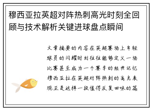 穆西亚拉英超对阵热刺高光时刻全回顾与技术解析关键进球盘点瞬间