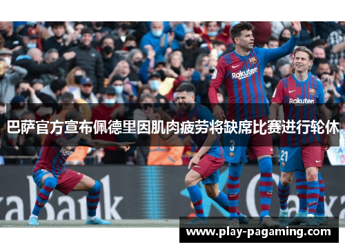巴萨官方宣布佩德里因肌肉疲劳将缺席比赛进行轮休