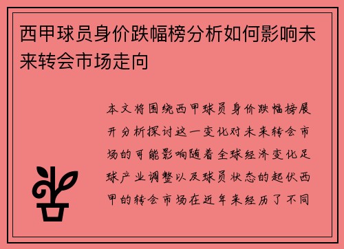 西甲球员身价跌幅榜分析如何影响未来转会市场走向