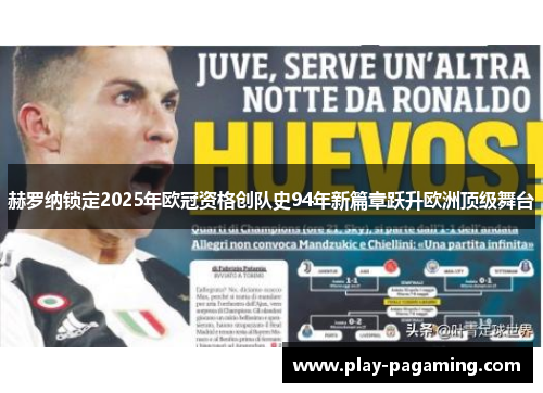 赫罗纳锁定2025年欧冠资格创队史94年新篇章跃升欧洲顶级舞台