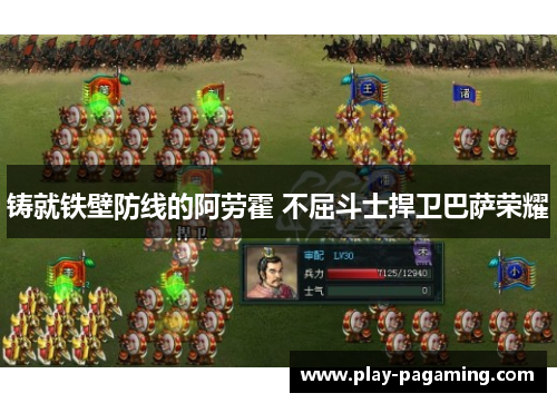 铸就铁壁防线的阿劳霍 不屈斗士捍卫巴萨荣耀