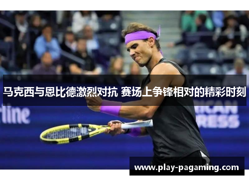 马克西与恩比德激烈对抗 赛场上争锋相对的精彩时刻