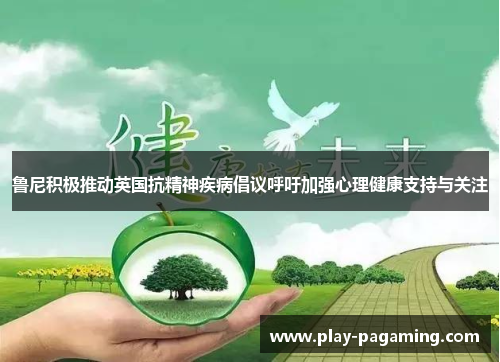 鲁尼积极推动英国抗精神疾病倡议呼吁加强心理健康支持与关注