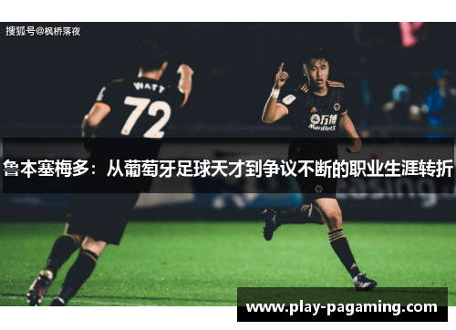 鲁本塞梅多：从葡萄牙足球天才到争议不断的职业生涯转折