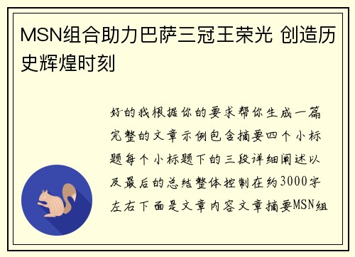 MSN组合助力巴萨三冠王荣光 创造历史辉煌时刻 MSN组合助力巴萨三冠王荣光 创造历史辉煌时刻