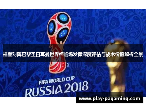 福登对阵巴黎圣日耳曼世界杯临场发挥深度评估与战术价值解析全景