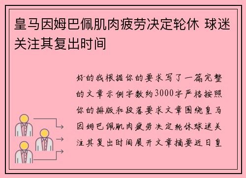 皇马因姆巴佩肌肉疲劳决定轮休 球迷关注其复出时间
