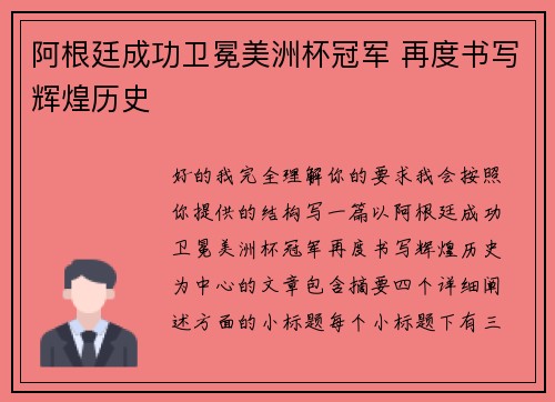 阿根廷成功卫冕美洲杯冠军 再度书写辉煌历史