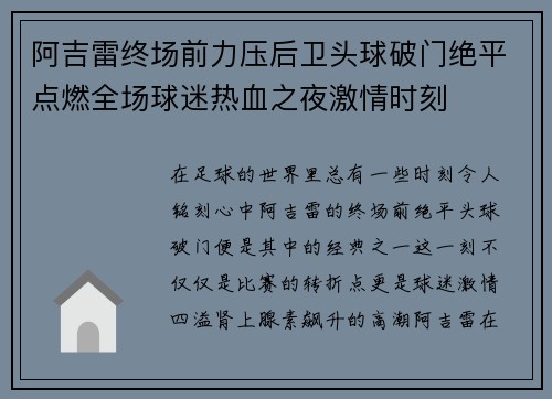 阿吉雷终场前力压后卫头球破门绝平点燃全场球迷热血之夜激情时刻