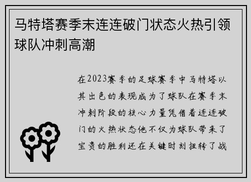 马特塔赛季末连连破门状态火热引领球队冲刺高潮