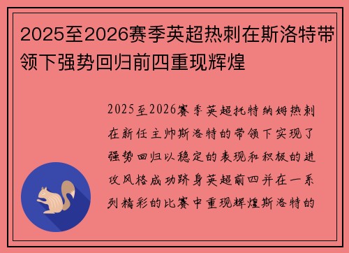 2025至2026赛季英超热刺在斯洛特带领下强势回归前四重现辉煌