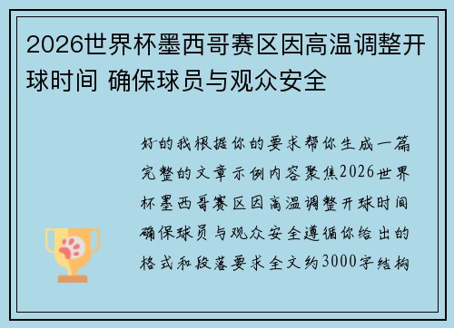 2026世界杯墨西哥赛区因高温调整开球时间 确保球员与观众安全