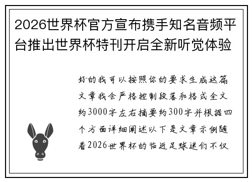 2026世界杯官方宣布携手知名音频平台推出世界杯特刊开启全新听觉体验