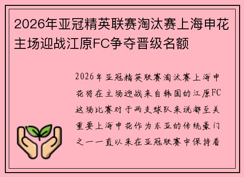 2026年亚冠精英联赛淘汰赛上海申花主场迎战江原FC争夺晋级名额