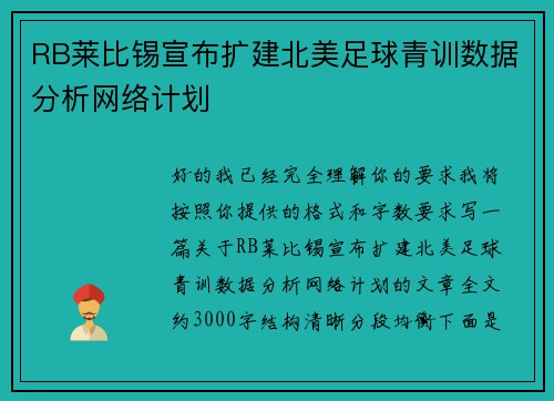 RB莱比锡宣布扩建北美足球青训数据分析网络计划