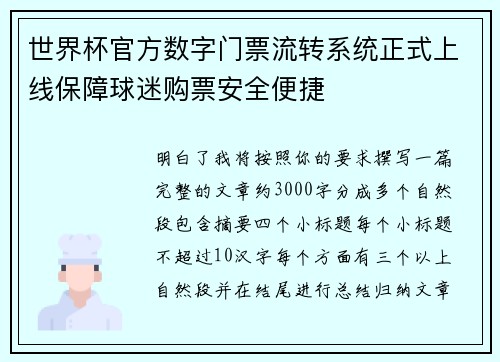世界杯官方数字门票流转系统正式上线保障球迷购票安全便捷