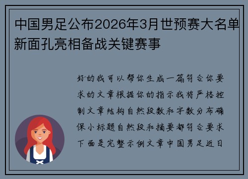 中国男足公布2026年3月世预赛大名单新面孔亮相备战关键赛事